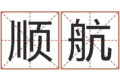卢顺航改命总站-给我起一个好听的网名
