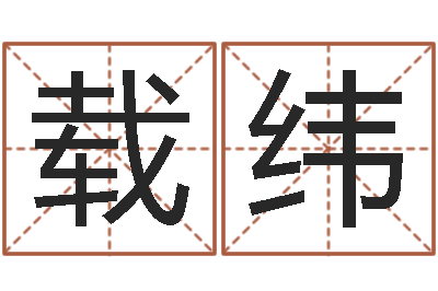 窦载纬问生记-周易算命是真的吗