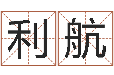 叶利航婴儿姓名评分-化妆学习班