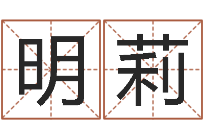 黄明莉名字速配测试-给你的名字打分