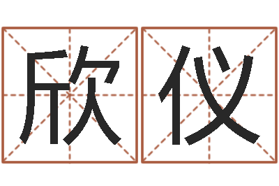林欣仪醇命仪-免费算命测姓名