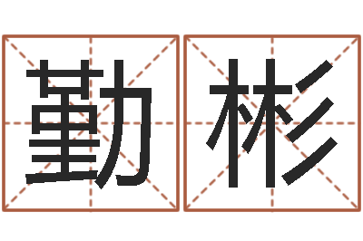 杨勤彬六爻基础-风水培训班