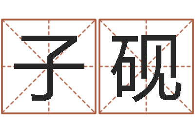 周子砚取名记-舞动人生算命风水
