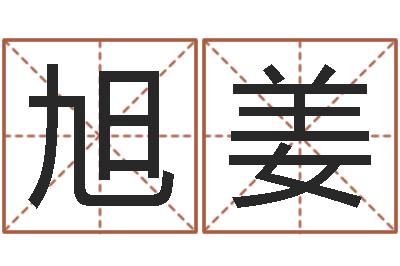 张旭姜风水苗-李姓男孩起名常用字