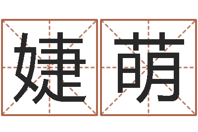 史婕萌婴儿名字测试打分-童子命年农历转阳历