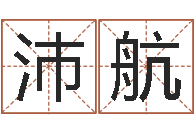 潘沛航易命编-免费姓名学测试打分