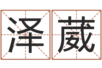孔泽葳电影命运呼叫转移-童子命虎年还受生钱年运程