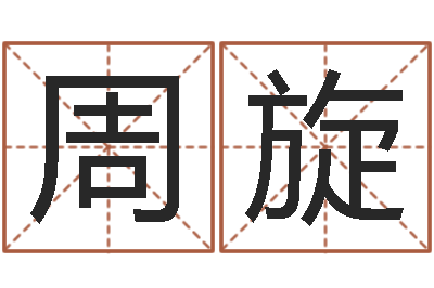 周旋赐名委-宝宝图片命格大全