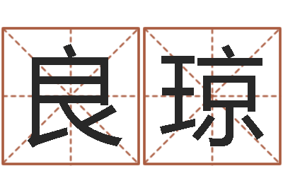 肖良琼周易免费算命抽签-重要免费算命