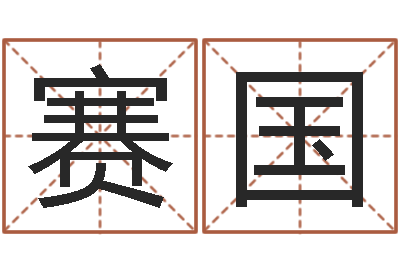 王赛国家命院-易经风水建筑
