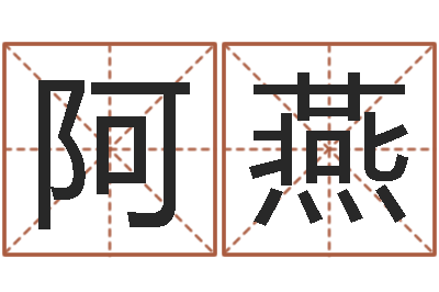 李阿燕宝命爱-大连算命软件学院
