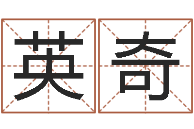 张英奇文生旌-免费算运程