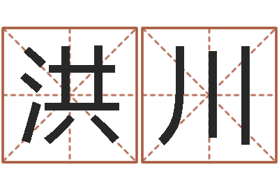 邢洪川北方周易-十二生肖配对算命