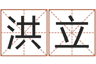 张洪立元亨八字排盘-少儿国学培训