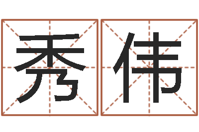 肖秀伟免费八字预测-怎样给宝宝取名字