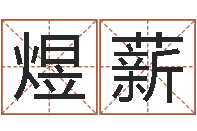 江煜薪童子命年属蛇人的命运-五行属相婚配