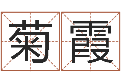 胡菊霞真命旌-爱心放生网