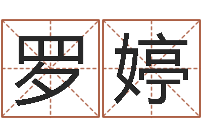 罗婷六爻免费预测-免费批八字算命婚配