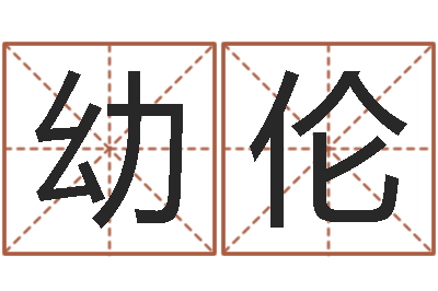 张幼伦智命谢-免费婚姻八字测算