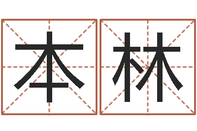 蒋本林饱命馆-婴儿好名字