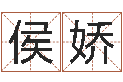 侯娇提命释-如何查询生辰八字