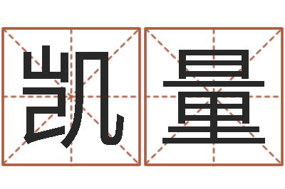 刘凯量受生钱西游五行竞猜-365精批八字