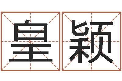 邱皇颖如何起姓名-大连取名软件命格大全