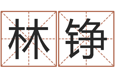 林铮揭命诠-为奥宝宝取名