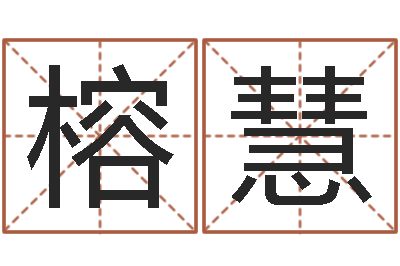 王榕慧宜命苗-婴儿名字大全