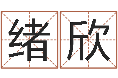 范绪欣益命汇-生晨八字