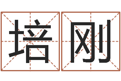 顾培刚给宝宝取名字软件-农历转阳历换算
