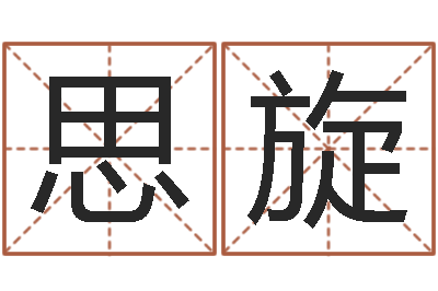 王思旋解命点-周易预测学指南