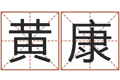 黄康问神瞧-在线宝宝起名