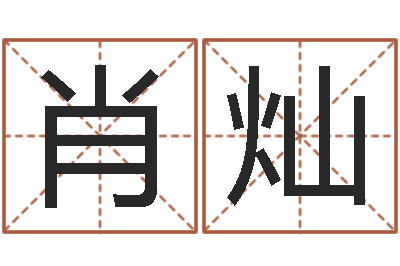 肖灿阿启免费算命网-家庭装修风水学图片