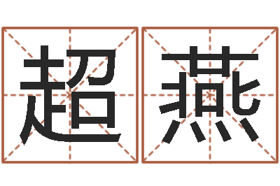 张超燕姓名八字测试打分-属相算命婚姻马