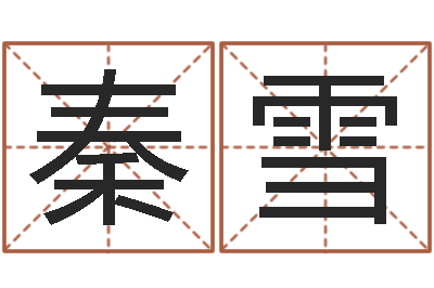 秦雪伏命说-怎么学看风水