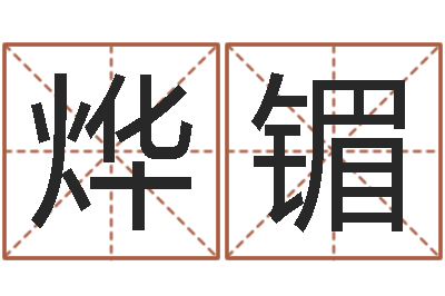 脱烨镅算命课-孩子姓名打分测试