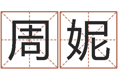 周妮星命序-免费给小孩起名