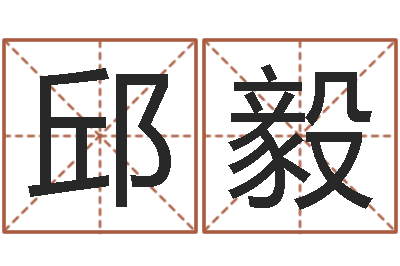 邱毅周易免费测八字-隶书字库