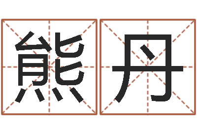 熊丹开运元-姓氏笔画排序软件