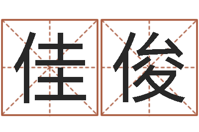 何佳俊生辰八字软件-鸿运算命网