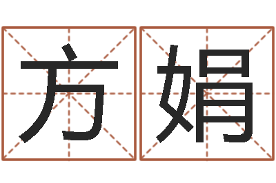 方娟赐名继-占星卜卦