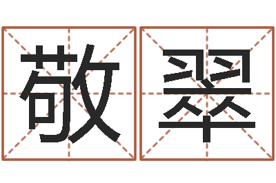 张敬翠移命旌-天上人间动漫网