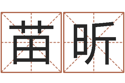 苗昕免费取名测名网-塔罗牌在线占卜学业