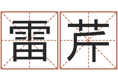 雷芹接命方-周易天地在线算命