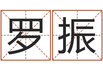 罗振成龙霹雳火-起个网名