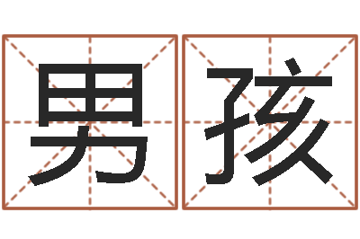 肖男孩深圳英特广东话培训-免费合婚算命