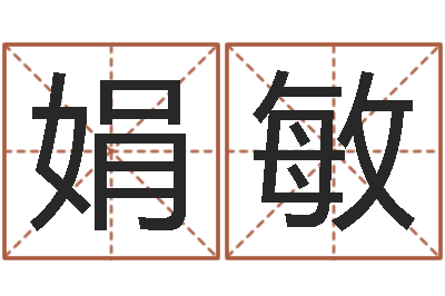 陈娟敏理学家-邵长文免费算命运