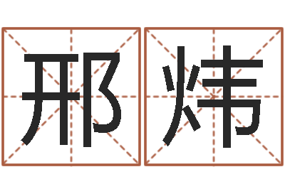 邢炜宝宝取名字网站-因果宝宝起名