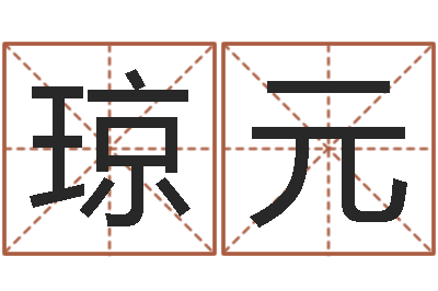 王琼元属蛇还阴债年运程-四柱八字在线拍盘